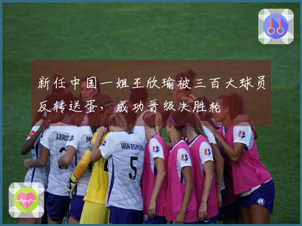 新任中国一姐王欣瑜被三百大球员反转送蛋，成功晋级决胜轮