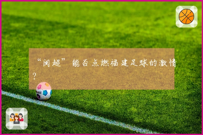 “闽超”能否点燃福建足球的激情？