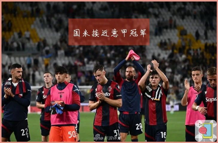 国米接近意甲冠军