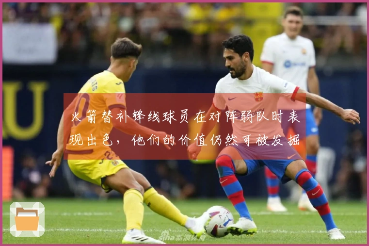 火箭替补锋线球员在对阵弱队时表现出色，他们的价值仍然可被发掘。