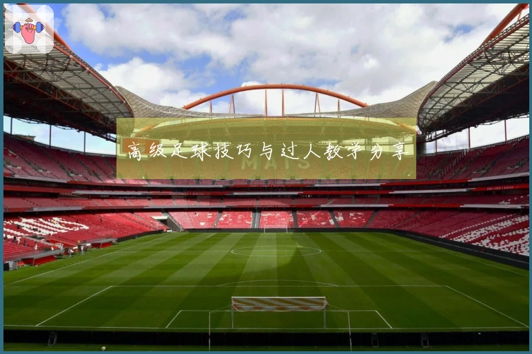 高级足球技巧与过人教学分享