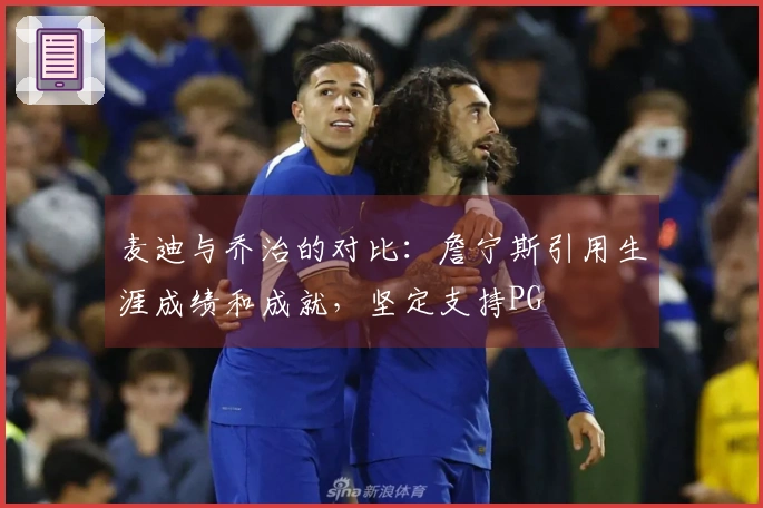 麦迪与乔治的对比：詹宁斯引用生涯成绩和成就，坚定支持PG