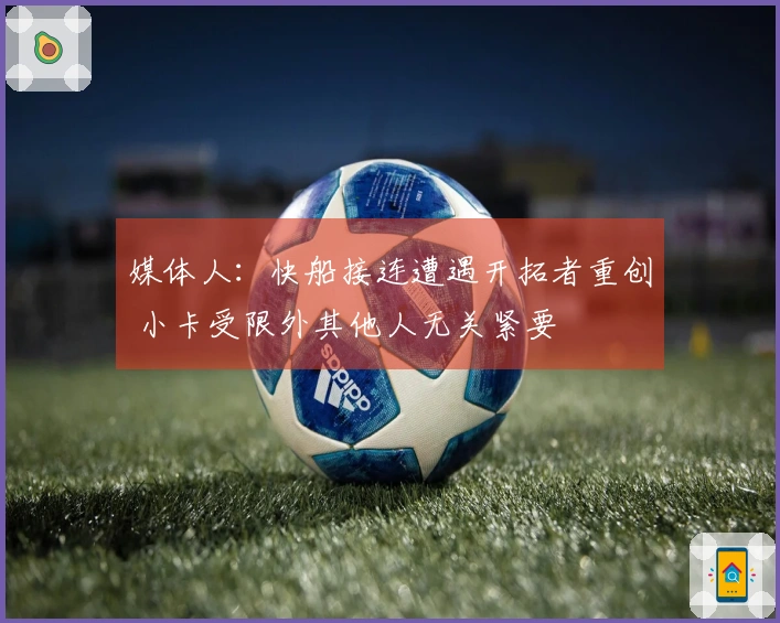 媒体人：快船接连遭遇开拓者重创 小卡受限外其他人无关紧要