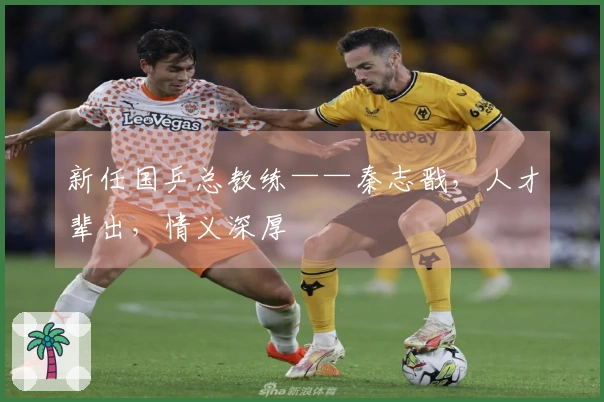 新任国乒总教练——秦志戬，人才辈出，情义深厚