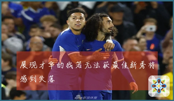 展现才华的我若无法获最佳新秀将感到失落