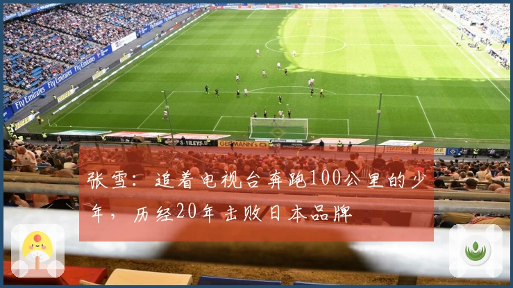 张雪：追着电视台奔跑100公里的少年，历经20年击败日本品牌