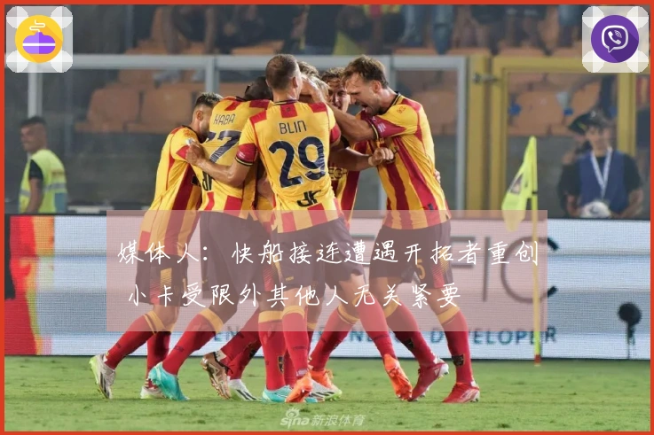 媒体人：快船接连遭遇开拓者重创 小卡受限外其他人无关紧要