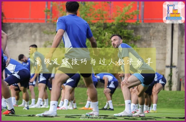 高级足球技巧与过人教学分享