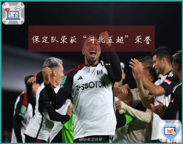 保定队荣获“河北五超”荣誉